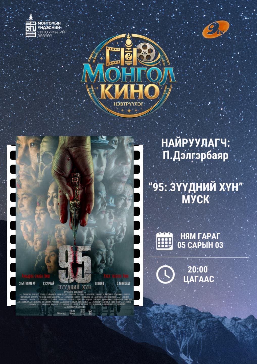 “МОНГОЛ КИНО” НЭВТРҮҮЛЭГ ДОЛОО ХОНОГ БҮР ТВ9 ТЕЛЕВИЗЭЭР